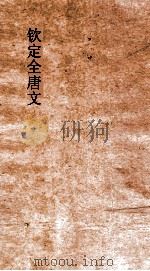 钦定全唐文 卷569-570 PDF电子版封面