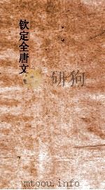 钦定全唐文 卷571-572 PDF电子版封面