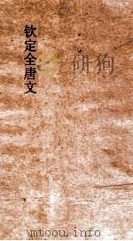 钦定全唐文 卷573-574 PDF电子版封面