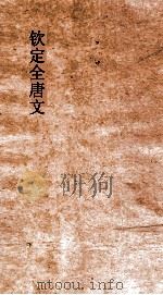 钦定全唐文 卷575-576 PDF电子版封面