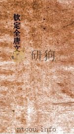 钦定全唐文 卷577-578 PDF电子版封面