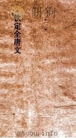 钦定全唐文  卷579-580（ PDF版）