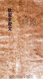 钦定全唐文 卷583-584 PDF电子版封面