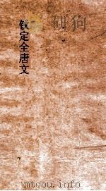 钦定全唐文 卷587-588 PDF电子版封面