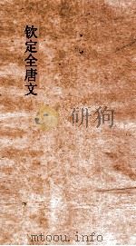 钦定全唐文 卷593-594 PDF电子版封面