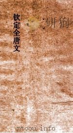 钦定全唐文 卷595-596 PDF电子版封面
