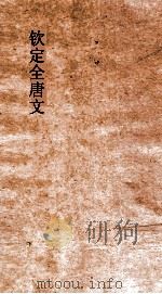 钦定全唐文 卷597-598 PDF电子版封面