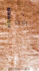钦定全唐文 卷599-600 PDF电子版封面