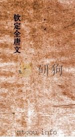 钦定全唐文 卷601-602 PDF电子版封面