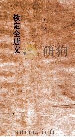钦定全唐文 卷603-604 PDF电子版封面