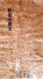 钦定全唐文 卷605-606 PDF电子版封面