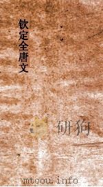 钦定全唐文 卷611-612 PDF电子版封面