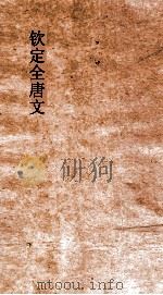 钦定全唐文 卷613-614 PDF电子版封面