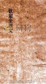 钦定全唐文 卷615-616 PDF电子版封面