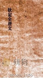 钦定全唐文 卷617-618 PDF电子版封面