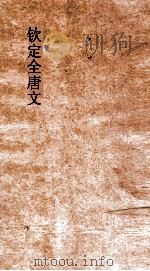 钦定全唐 619-620 PDF电子版封面