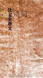 钦定全唐文 卷621-622 PDF电子版封面