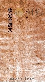 钦定全唐文 卷625-626 PDF电子版封面