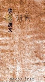 钦定全唐  41-42（ PDF版）