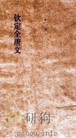 钦定全唐文 卷47-48 PDF电子版封面
