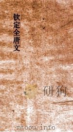 钦定全唐文  卷51-52（ PDF版）