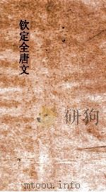 钦定全唐文  卷55-56（ PDF版）