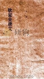 钦定全唐文  职名  凡例（ PDF版）