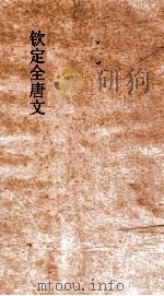 钦定全唐文 总目2 PDF电子版封面