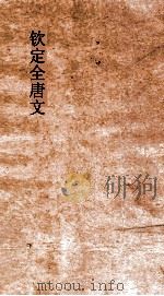 钦定全唐文  总目3（ PDF版）