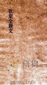 钦定全唐文  卷13-14（ PDF版）