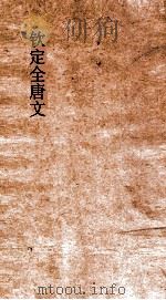 钦定全唐文  卷15-16（ PDF版）