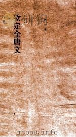 钦定全唐文  卷21-22（ PDF版）