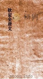钦定全唐文 卷25-26 PDF电子版封面