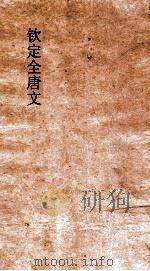 钦定全唐文  卷33-34（ PDF版）
