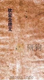 钦定全唐文 卷337-338 PDF电子版封面