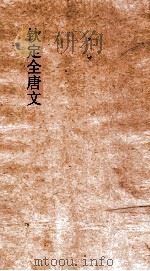 钦定全唐文  卷343-344     PDF电子版封面     