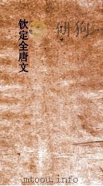 钦定全唐文 卷347-348 PDF电子版封面