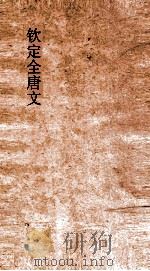钦定全唐文 卷349-350 PDF电子版封面