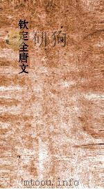 钦定全唐文  卷351-352     PDF电子版封面     