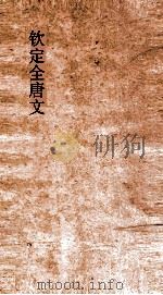 钦定全唐文  卷353-354（ PDF版）