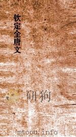 钦定全唐文 卷355-356 PDF电子版封面
