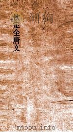 钦定全唐文  卷357-358（ PDF版）