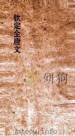 钦定全唐文 卷363-364 PDF电子版封面