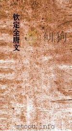 钦定全唐文 卷365-366 PDF电子版封面