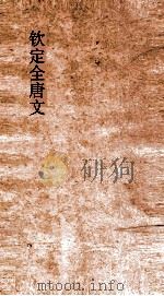 钦定全唐文 卷367-368 PDF电子版封面