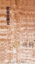 钦定全唐文 卷369-370 PDF电子版封面