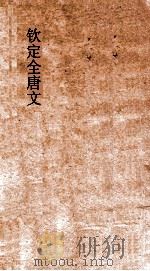 钦定全唐文 卷371-372 PDF电子版封面