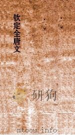 钦定全唐文 卷373-374 PDF电子版封面