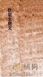 钦定全唐文 卷375-376 PDF电子版封面