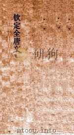 钦定全唐文 卷381-382 PDF电子版封面
